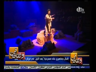 #فن_وثقافة | الحلقة الكاملة 2 نوفمبر 2014 | لإقبال جماهيري على مسرحية " بعد الليل "