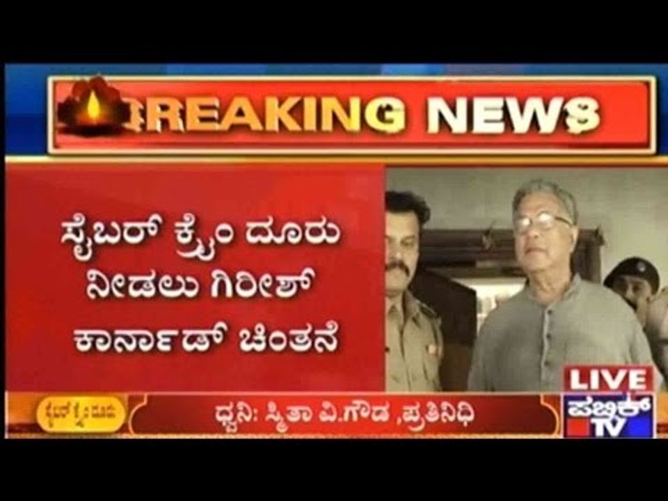 ಅನಾಮಧೇಯ ವ್ಯಕ್ತಿಯಿಂದ ಕಾರ್ನಾಡ್ ಗೆ ಬೆದರಿಕೆ ಹಿನ್ನೆಲೆ ಸೈಬರ್ ಕ್ರೈಂ ದೂರು ನೀಡಲು ಗಿರೀಶ್ ಕಾರ್ನಾಡ್ ಚಿಂತನೆ