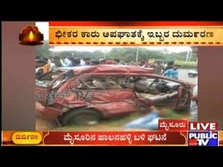 Mysore: ಹೊರವಲಯದ ಆಲನಹಳ್ಳಿ ಬಳಿ ಕಾರು, ಲಾರಿ ನಡುವೆ ಅಪಘಾತ