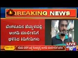 Hebbal: ದೀಪಾವಳಿ ಹಬ್ಬಕ್ಕೆ ಕಡಿಮೆ ಬೆಲೆಗೆ ಬಟ್ಟೆ ಕೊಡದ ಹಿನ್ನೆಲೆ ಅಂಗಡಿ ಮಾಲೀಕನಿಗೆ ಥಳಿಸಿದ ಕಿಡಿಗೇಡಿಗಳು