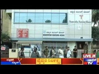 Bengaluru: ವೈದ್ಯರ ನಿರ್ಲಕ್ಷ್ಯಕ್ಕೆ ರೋಗಿ ಸಾವು | ನಂದಿನಿ ಲೇಔಟ್ ನ ನಮ್ರತಾ ನರ್ಸಿಂಗ್ ಹೋಂನಲ್ಲಿ ಘಟನೆ