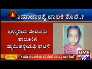 Bellary: 6 ವರ್ಷದ ಬಾಲಕಿಯ ತಲೆ ಮೇಲೆ ಕಲ್ಲು ಎತ್ತಿ ಹಾಕಿ ಕೊಲೆ