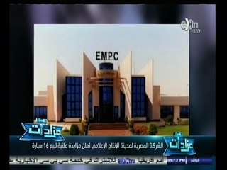 #مزادات | الحلقة الكاملة 7 نوفمبر 2014 | مدينة الانتاج الإعلامي تعلن مزايدة علنية لبيع 16 سيارة