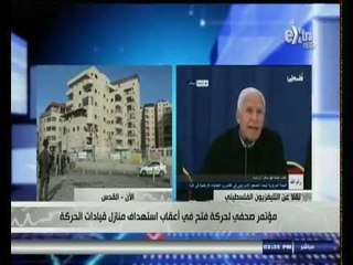 #الاقتصاد_اليوم | مؤتمر صحفي لحركة فتح في أعقاب استهداف منازل قيادات الحركة