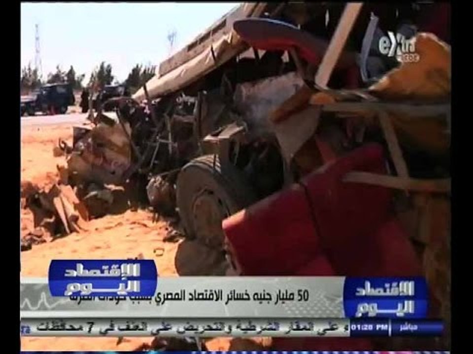 #الاقتصاد_اليوم | 50 مليار جنيه خسائر الاقتصاد...