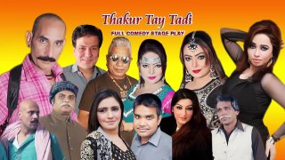 || THAKUR TAY TADI (TRAILER) - BRAND NEW PAKISTANI PUNJABI STAGE DRAMA 2017  | Full Funny Stage Drama Clip ||