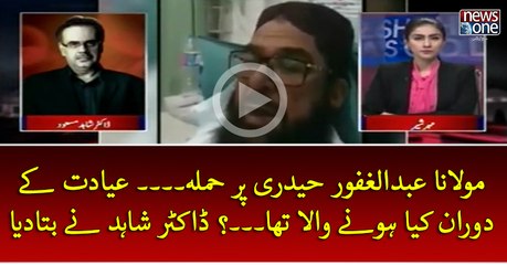 Maulana #AbdulGhafoorHaideri Par Hamla... Ayadat Key Doran Kya Honey Wala Tha...?