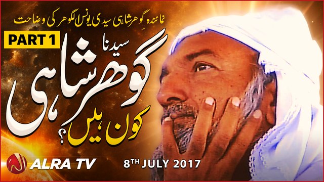 Gohar Shahi Kon Hain? || Younus AlGohar || PART 01