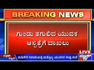 Madikeri: ಮಡಿಕೇರಿ ಗಲಾಟೆಯಲ್ಲಿ ಮತ್ತೊಬ್ಬ ಯುವಕನ ಸಾವು ಶಂಕೆ