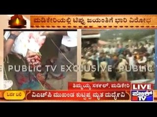 Madikeri: ಮಡಿಕೇರಿಯಲ್ಲಿ ಟಿಪ್ಪು ಜಯಂತಿಗೆ ಭಾರಿ ವಿರೋಧ
