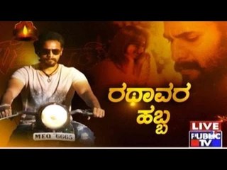 Public TV | Zindagi Vishesha: ರಥಾವರ ಹಬ್ಬ | November 10, 2015