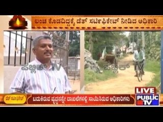 Mandya: ಲಂಚ ಕೊಡದಿದ್ದಕ್ಕೆ ಡೆತ್ ಸರ್ಟಿಫಿಕೇಟ್ ನೀಡಿದ ಅಧಿಕಾರಿ