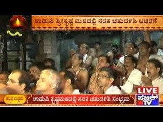 Udupi: ಉಡುಪಿ ಶ್ರೀಕೃಷ್ಣ ಮಠದಲ್ಲಿ ನರಕ ಚತುರ್ದಶಿ ಆಚರಣೆ