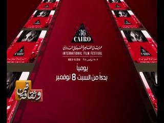#CBCeXtra | #CBCPromo | تغطية لمهرجان القاهرة السينمائي الدولي في دولته الـ 36 بدءا من السبت