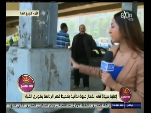 #هذا_الصباح | لقطات من موقع حادث انفجار قنبلة بدائية أسفل كوبري القبة