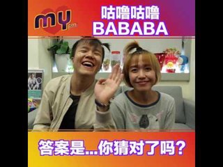 MY FM 咕噜咕噜BABABA－Wayne/Jacky纬轩（答案揭晓）