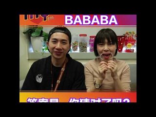 MY FM 咕噜咕噜BABABA－Yoon吴家润 & Jack叶朝明（答案揭晓）