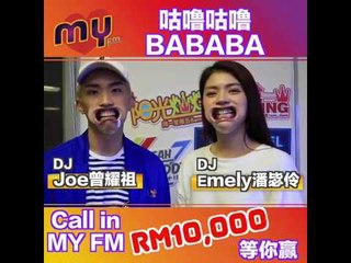 MY FM 咕噜咕噜 BABABA－Emely & Joe