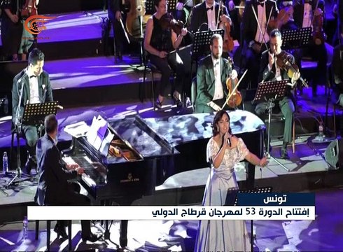 إفتتاح الدورة 53 لمهرجان قرطاج الدولي