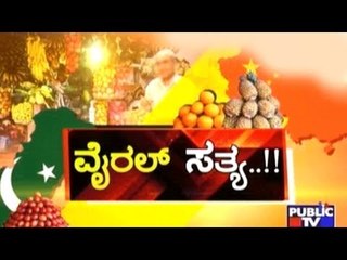 Public TV | Public Special : ವೈರಲ್ ಸತ್ಯ..!! | July 14, 2017