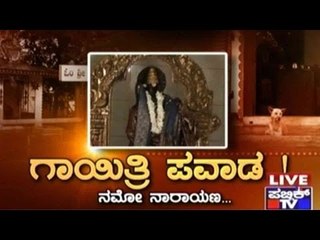 Public TV | Mirror Vishesha: ಗಾಯಿತ್ರಿ ಪವಾಡ | November 9, 2015