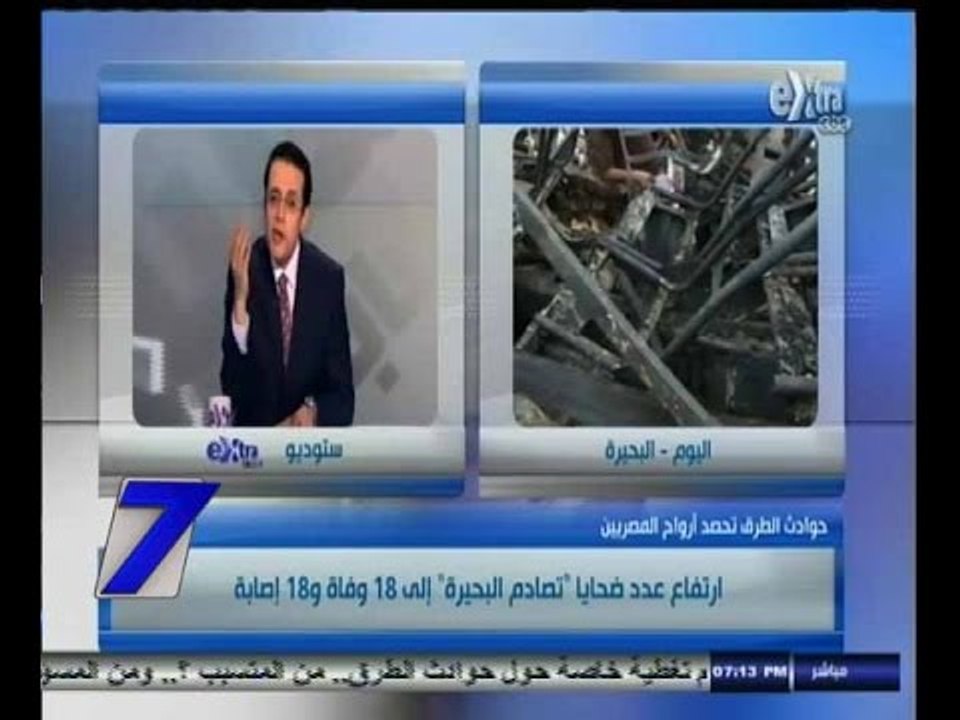 #السابعة | ‪ارتفاع عدد ضحايا"تصادم البحيرة" إلى 18 وفاة و 18 إصابة‬