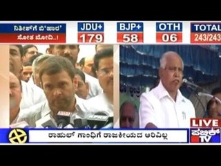 Bihar Elections 2015 Results: ನಿತೀಶ್, ಲಾಲೂಗೆ ರಾಹುಲ್ ಅಭಿನಂದನೆ