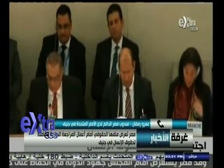 下载视频: #غرفة_الأخبار | مصر تعرض ملفها الحقوقي أمام أعمال المراجعة الدورية لحقوق الإنسان في جنيف