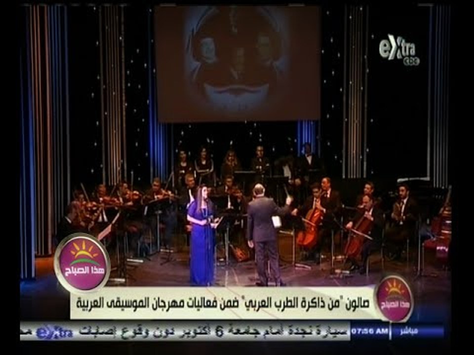 #هذا_الصباح | صالون "من ذاكرة الطرب العربي" ضمن فعاليات مهرجان الموسيقى العربية