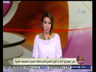 #هذا_الصباح | حفل للمطرب "ملحم زين" في دار الأوبرا ضمن فعاليات مهرجان الموسيقى العربية