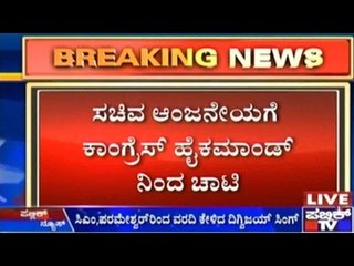 ಸಚಿವ ಆಂಜನೇಯಗೆ ಕಾಂಗ್ರೆಸ್ ಹೈಕಮಾಂಡ್ ನಿಂದ ಚಾಟಿ