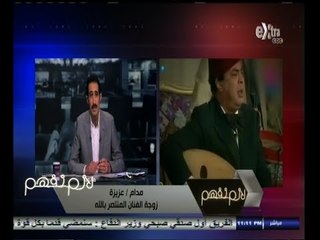 #لازم_نفهم | زوجة المنتصر بالله : ذاكرت زوجي تحسنت وشويكار واحمد ماهر الأكثر سؤالا عليه