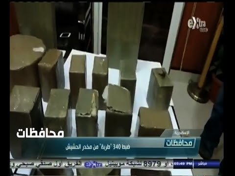 #أخبار‪_‬المحافظات | الاسكندرية .. ضبط 340 طربة من مخدر الحشيش
