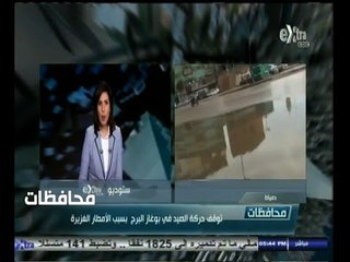 #أخبار‪_‬المحافظات | دمياط .. توقف حركة الصيد في بوغاز البرج بسبب الأمطار الغزيرة