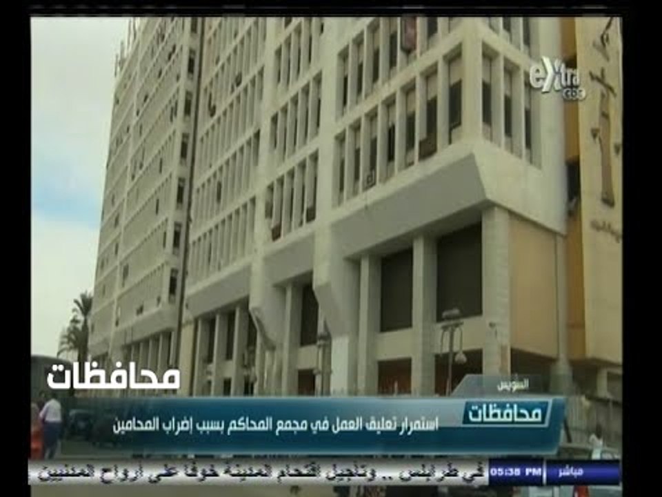 #أخبار‪_‬المحافظات | السويس .. استمرار تعليق العمل في مجمع المحاكم بسبب اضراب المحامين