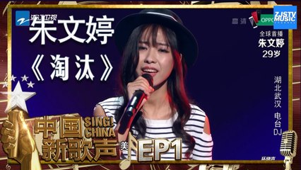 【选手CUT】朱文婷《淘汰》《中国新歌声2》第1期 SING!CHINA S2 EP.1 20170714 [HD]
