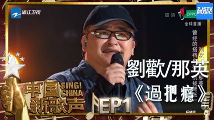 【选手CUT】刘欢 那英《过把瘾》《中国新歌声2》第1期 SING!CHINA S2 EP.1 20170714 [HD]