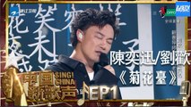 【选手CUT】陈奕迅 刘欢《菊花台》《中国新歌声2》第1期 SING!CHINA S2 EP.1 20170714 [HD]