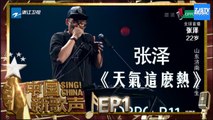 【选手CUT】张泽《天气那么热》《中国新歌声2》第1期 SING!CHINA S2 EP.1 20170714 [HD]
