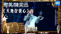 【单曲CUT】那英 陈奕迅《天地在我心》《中国新歌声2》第1期 SING!CHINA S2 EP.1 20170714 [HD]