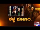 Public TV | Zindagi Vishesha: 'ಕಳ್ಳ ಪೂಜಾರಿ' | November 7, 2015