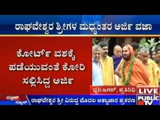 Raghaveshwara Shree Rape Case: ರಾಘವೇಶ್ವರ ಶ್ರೀಗಳ ಮಧ್ಯಂತರ ಅರ್ಜಿ ವಜಾ