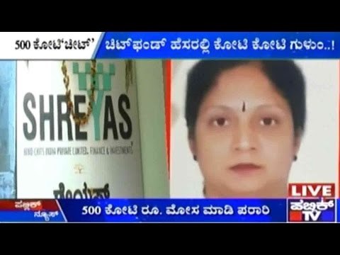 Bengaluru: ಚಿಟ್ ಫಂಡ್ ಹೆಸರಲ್ಲಿ ಕೋಟಿ ಕೋಟಿ ಗುಳುಂ | 500 ಕೋಟಿ ರೂ. ಮೋಸ