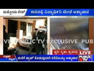 Bengaluru: ಕಾರಿನಲ್ಲಿ ವಿದ್ಯಾರ್ಥಿನಿ ಮೇಲೆ ಅತ್ಯಾಚಾರ