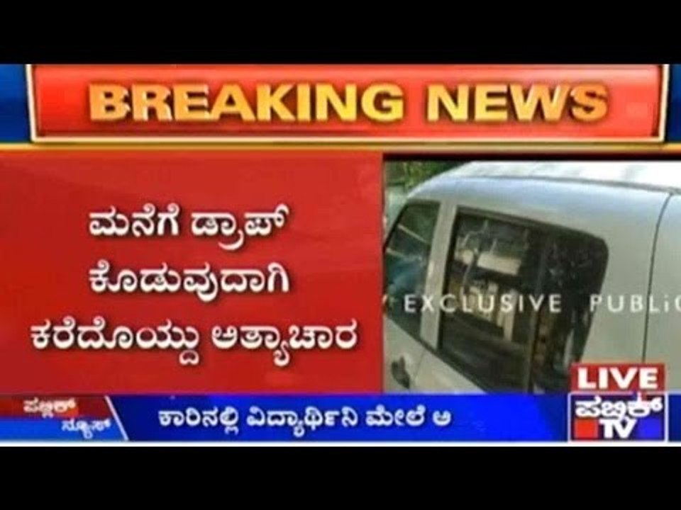 Bengaluru: ಕಾರಿನಲ್ಲಿ ವಿದ್ಯಾರ್ಥಿನಿ ಮೇಲೆ ಅತ್ಯಾಚಾರ