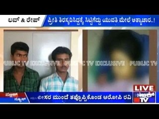 Love & Rape: ಪ್ರೀತಿ ತಿರಸ್ಕರಿಸಿದ್ದಕ್ಕೆ ಸಿಟ್ಟಿಗೆದ್ದು ಯುವತಿ ಮೇಲೆ ಅತ್ಯಾಚಾರ