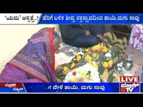 Koppala: 'ಯಮ' ಆಸ್ಪತ್ರೆ | ಹೆರಿಗೆ ಬಳಿಕ ತೀವ್ರ ರಕ್ತಸ್ರಾವದಿಂದ ತಾಯಿ, ಮಗು ಸಾವು