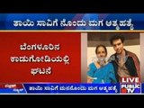 Bengaluru: ತಾಯಿ ಸಾವಿಗೆ ನೊಂದು ಮಗ ಆತ್ಮಹತ್ಯೆ