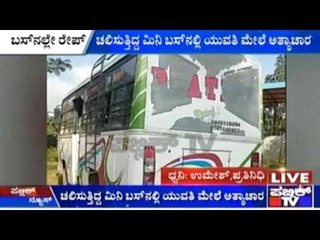 Hoskote, Bengaluru: ಚಲಿಸುತ್ತಿದ್ದ ಮಿನಿ ಬಸ್ ನಲ್ಲಿ ಯುವತಿ ಮೇಲೆ ಅತ್ಯಾಚಾರ