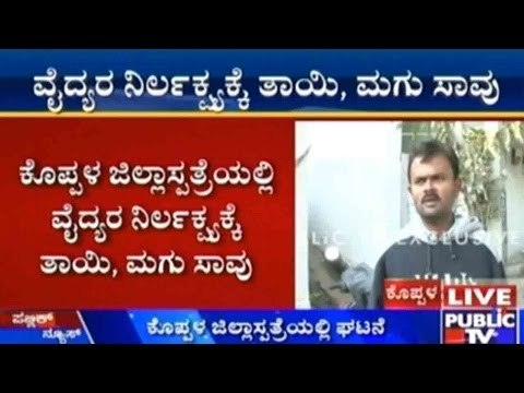 Koppala: ವೈದ್ಯರ ನಿರ್ಲಕ್ಷ್ಯಕ್ಕೆ ತಾಯಿ, ಮಗು ಸಾವು